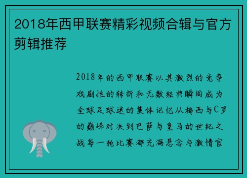 2018年西甲联赛精彩视频合辑与官方剪辑推荐