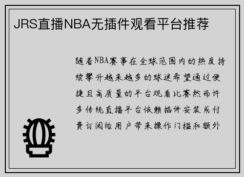 JRS直播NBA无插件观看平台推荐