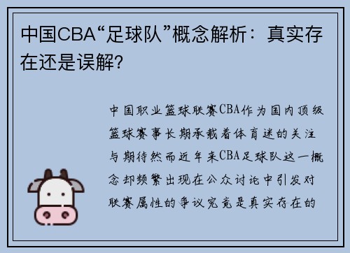 中国CBA“足球队”概念解析：真实存在还是误解？