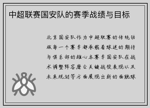 中超联赛国安队的赛季战绩与目标