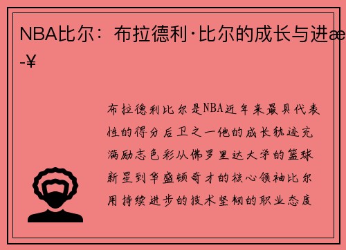 NBA比尔：布拉德利·比尔的成长与进步