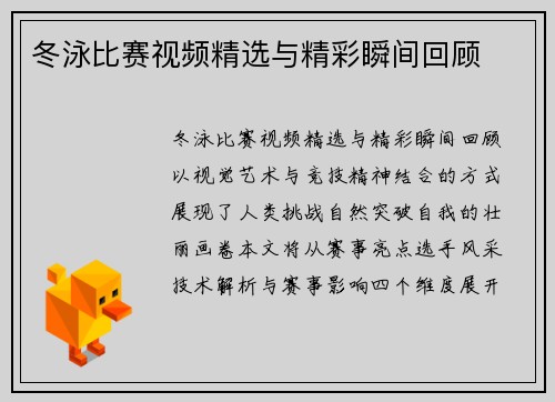 冬泳比赛视频精选与精彩瞬间回顾