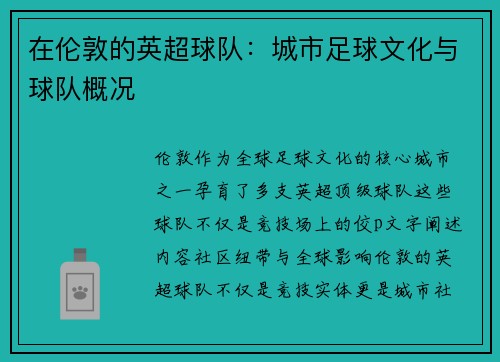 在伦敦的英超球队：城市足球文化与球队概况