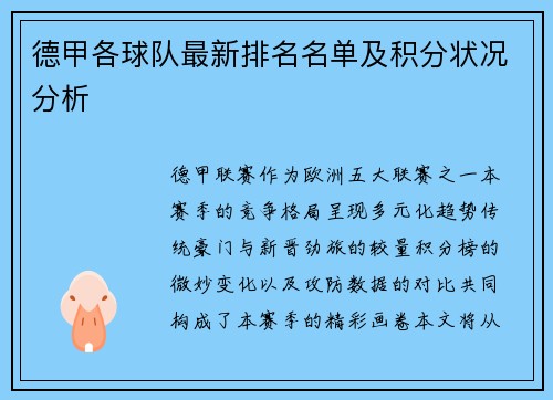 德甲各球队最新排名名单及积分状况分析