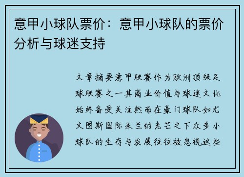 意甲小球队票价：意甲小球队的票价分析与球迷支持