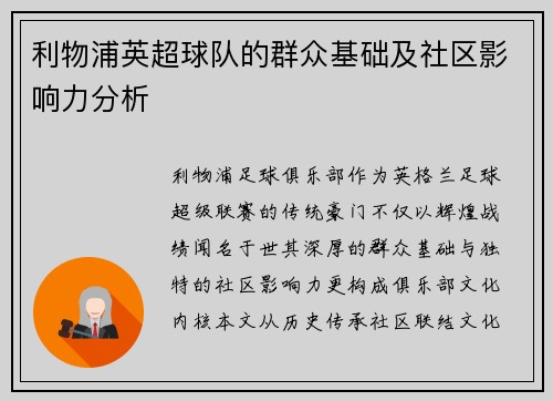 利物浦英超球队的群众基础及社区影响力分析