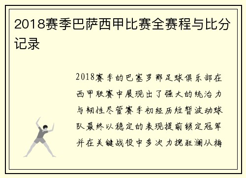 2018赛季巴萨西甲比赛全赛程与比分记录