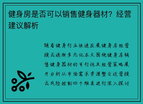 健身房是否可以销售健身器材？经营建议解析