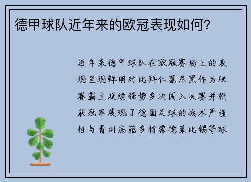 德甲球队近年来的欧冠表现如何？