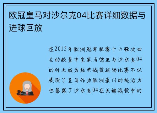 欧冠皇马对沙尔克04比赛详细数据与进球回放