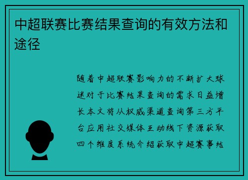 中超联赛比赛结果查询的有效方法和途径