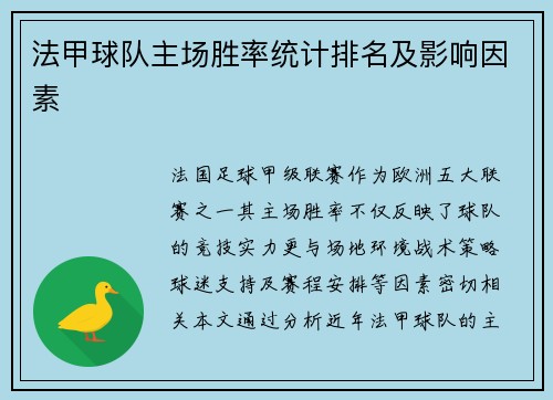 法甲球队主场胜率统计排名及影响因素