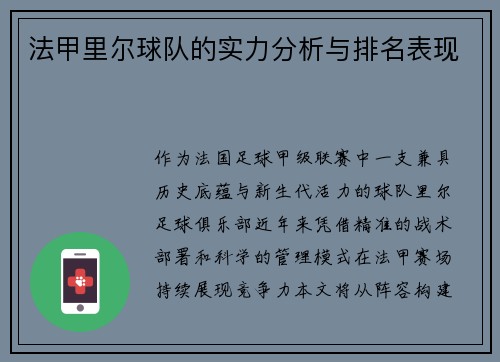 法甲里尔球队的实力分析与排名表现
