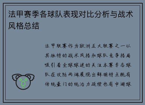 法甲赛季各球队表现对比分析与战术风格总结