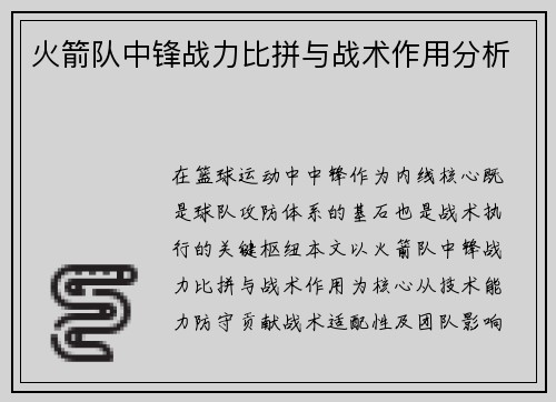 火箭队中锋战力比拼与战术作用分析