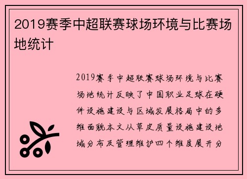 2019赛季中超联赛球场环境与比赛场地统计