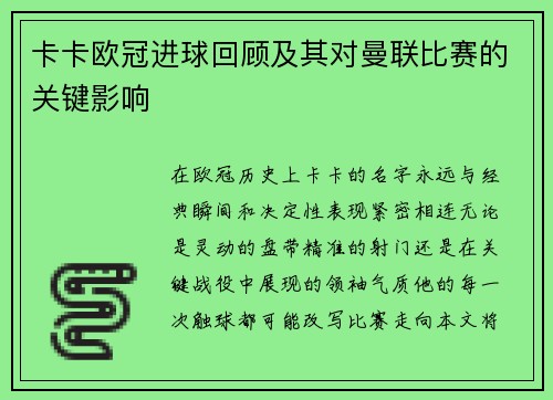 卡卡欧冠进球回顾及其对曼联比赛的关键影响