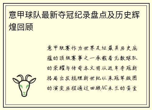 意甲球队最新夺冠纪录盘点及历史辉煌回顾