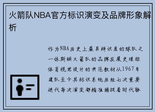 火箭队NBA官方标识演变及品牌形象解析