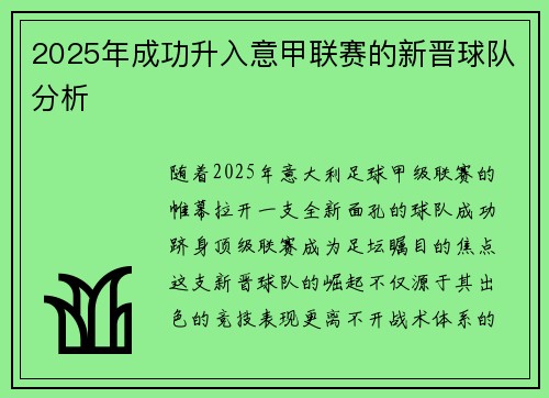 2025年成功升入意甲联赛的新晋球队分析