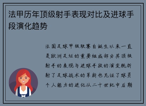 法甲历年顶级射手表现对比及进球手段演化趋势