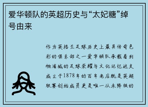 爱华顿队的英超历史与“太妃糖”绰号由来
