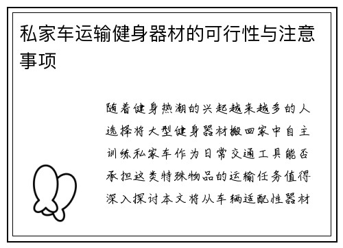 私家车运输健身器材的可行性与注意事项
