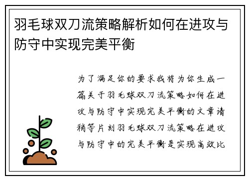 羽毛球双刀流策略解析如何在进攻与防守中实现完美平衡