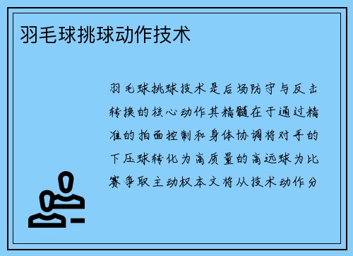 羽毛球挑球动作技术