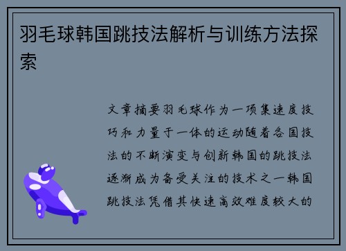 羽毛球韩国跳技法解析与训练方法探索