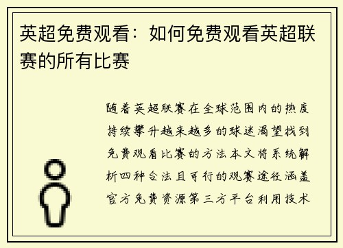 英超免费观看：如何免费观看英超联赛的所有比赛