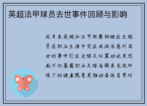 英超法甲球员去世事件回顾与影响