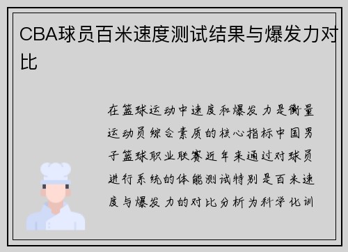 CBA球员百米速度测试结果与爆发力对比