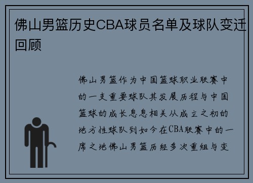 佛山男篮历史CBA球员名单及球队变迁回顾