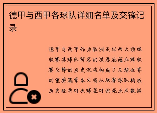 德甲与西甲各球队详细名单及交锋记录
