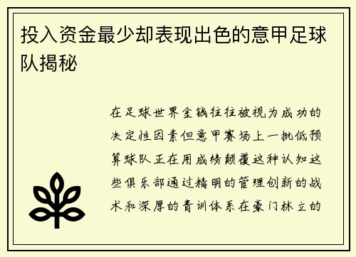 投入资金最少却表现出色的意甲足球队揭秘