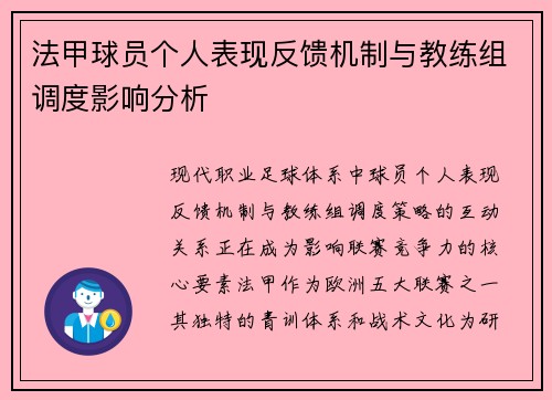 法甲球员个人表现反馈机制与教练组调度影响分析