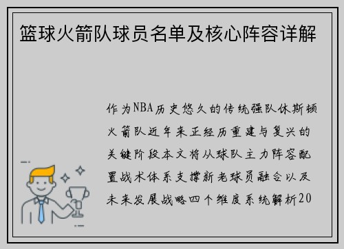 篮球火箭队球员名单及核心阵容详解