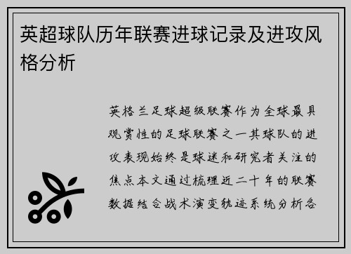 英超球队历年联赛进球记录及进攻风格分析