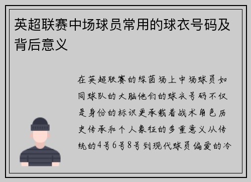 英超联赛中场球员常用的球衣号码及背后意义