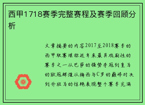 西甲1718赛季完整赛程及赛季回顾分析