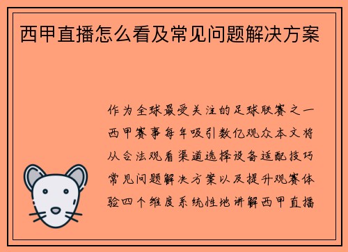 西甲直播怎么看及常见问题解决方案
