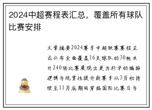 2024中超赛程表汇总，覆盖所有球队比赛安排