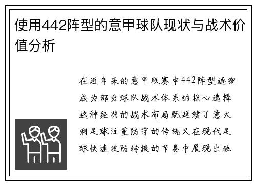 使用442阵型的意甲球队现状与战术价值分析