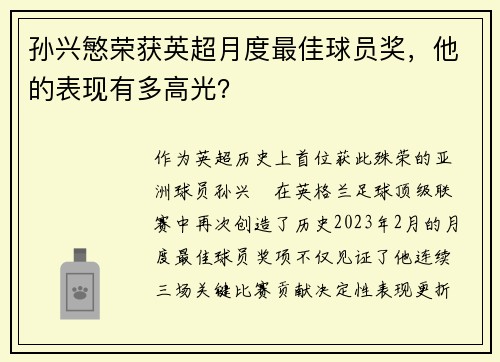 孙兴慜荣获英超月度最佳球员奖,他的表现有多高光?