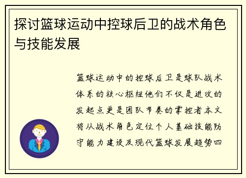 探讨篮球运动中控球后卫的战术角色与技能发展