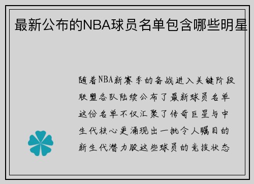 最新公布的NBA球员名单包含哪些明星