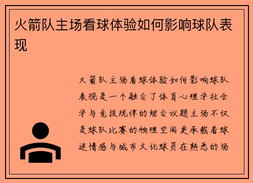 火箭队主场看球体验如何影响球队表现