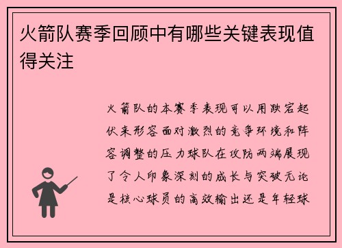 火箭队赛季回顾中有哪些关键表现值得关注