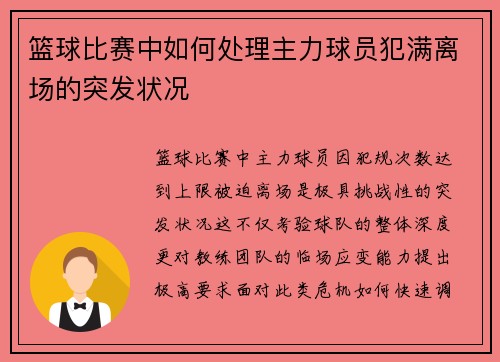 篮球比赛中如何处理主力球员犯满离场的突发状况